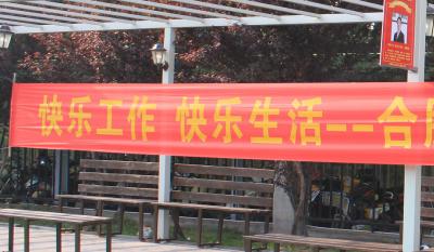 快乐事情、快乐生涯——合肥99499威尼斯2018运动嘉年华 ——同心协力、“绳”采飞扬