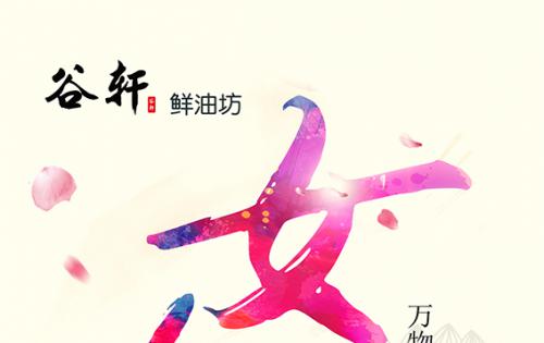 巾帼当得五分天下，，，，，康健好油谷轩最佳 ——————女神节福利来喽